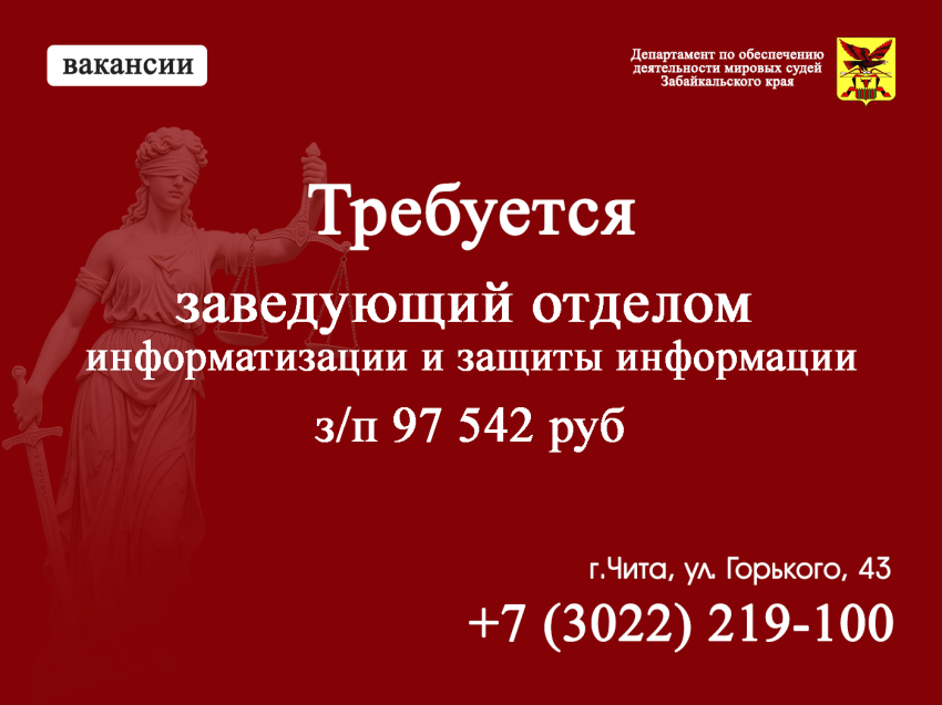 Департамент мировых судей Забайкалья приглашает на работу